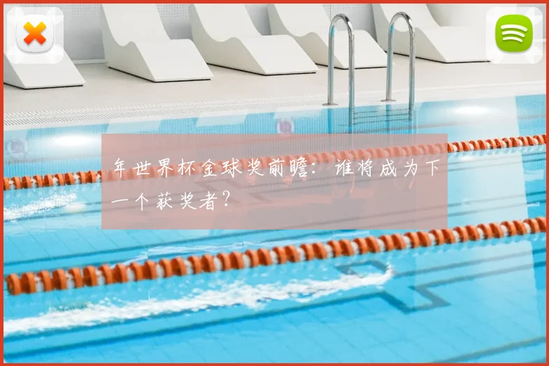 年世界杯金球奖前瞻：谁将成为下一个获奖者？