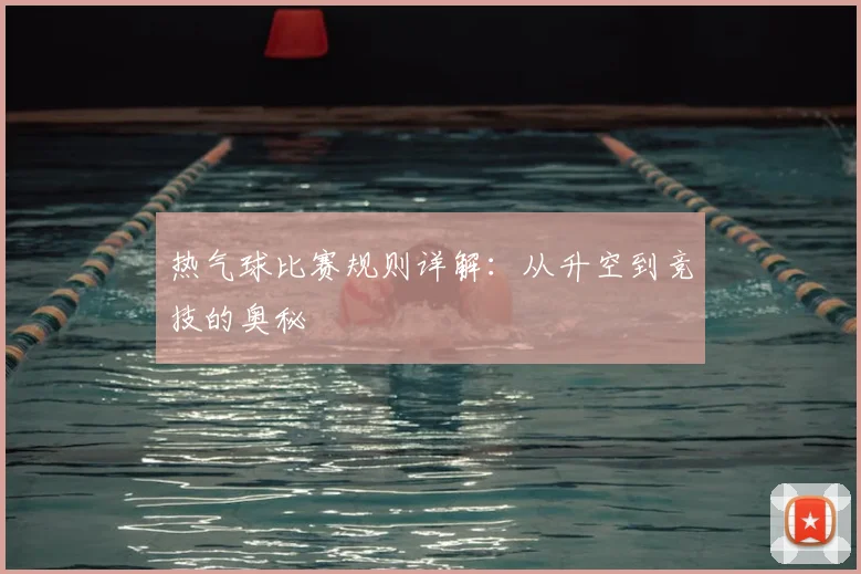 热气球比赛规则详解：从升空到竞技的奥秘