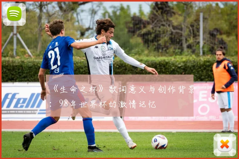 《生命之杯》歌词意义与创作背景：98年世界杯的激情记忆