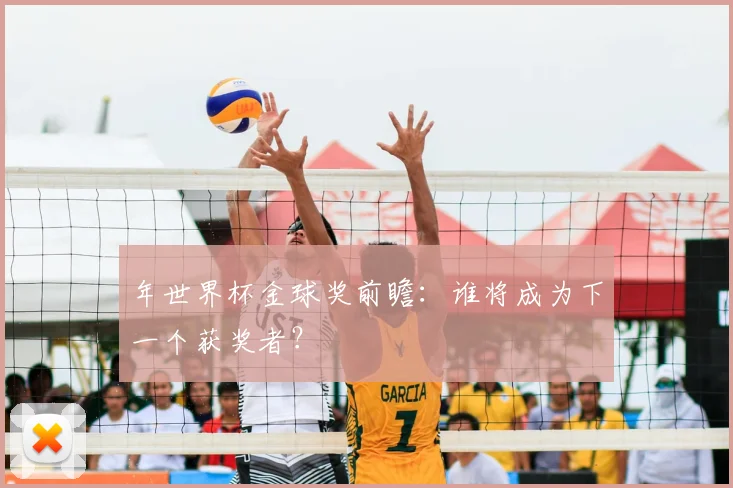 年世界杯金球奖前瞻：谁将成为下一个获奖者？