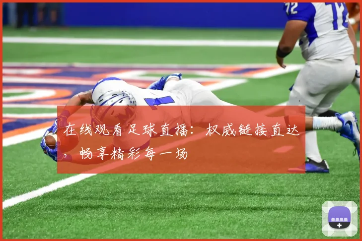 在线观看足球直播：权威链接直达，畅享精彩每一场