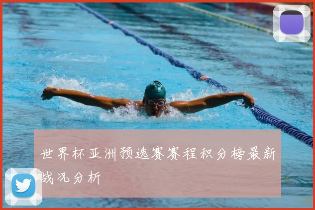 世界杯亚洲预选赛赛程积分榜最新战况分析