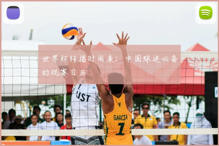 世界杯转播时间表：中国球迷必备的观赛日历