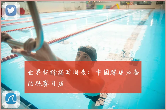 世界杯转播时间表：中国球迷必备的观赛日历