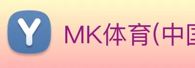 MK体育(中国)官方网站 logo